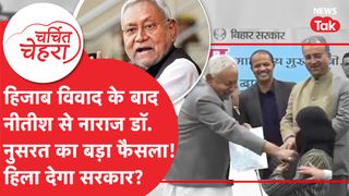 Nitish Kumar को लगेगा तगड़ा झटका, Dr. Nusrat Parveen लेंगी बड़ा फैसला! | Charchit Chehra NewsTak