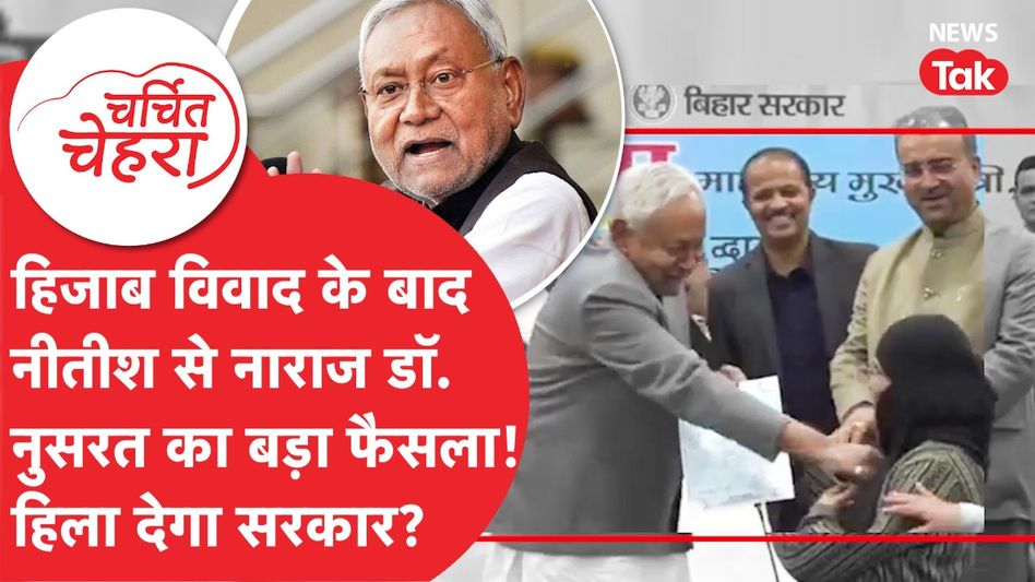 Nitish Kumar को लगेगा तगड़ा झटका, Dr. Nusrat Parveen लेंगी बड़ा फैसला! | Charchit Chehra Video Thumbnail