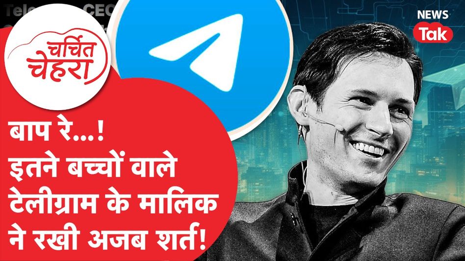 Telegram के फाउंडर Pavel Durov ने कर दिया इतना बड़ा ऐलान, सब हैरान! | Charchit Chehra Video Thumbnail