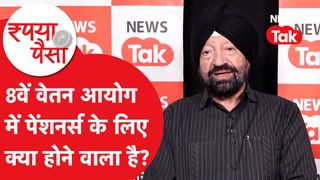 8th pay commission में पेंशनर्स के लिए क्या होगा? NewsTak
