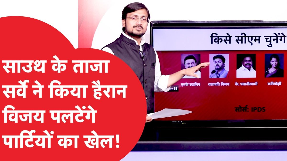 Tamilnadu Elections: तमिलनाडु के सबसे ताजा सर्वे में क्या निकला? 