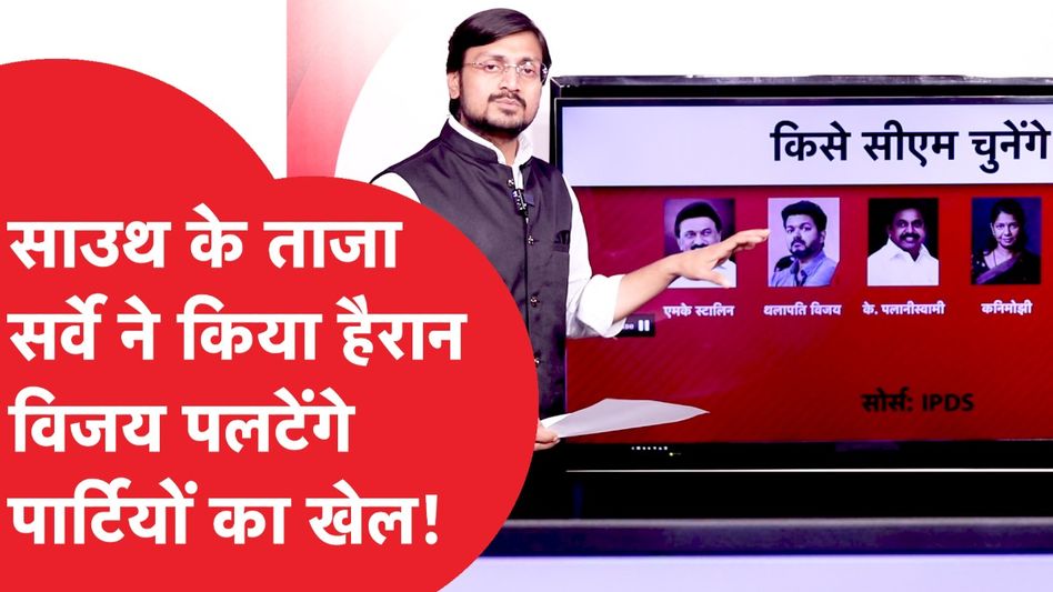 Tamilnadu Elections: तमिलनाडु के सबसे ताजा सर्वे में क्या निकला? Video Thumbnail