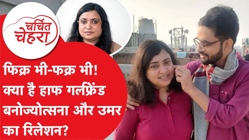 Banojyotsana Lahiri और Umar Khalid की Love story, जेल की सलाखों के पीछे की कहानी! | Charchit Chehra Video Thumbnail