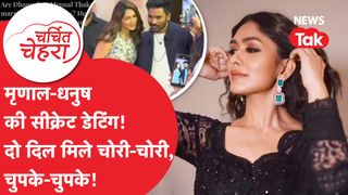 Mrunal Thakur और Dhanush जल्द करेंगे शादी? ये हो सकती है तारीख! | Charchit Chehra NewsTak