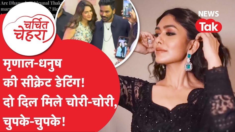 Mrunal Thakur और Dhanush जल्द करेंगे शादी? ये हो सकती है तारीख! | Charchit Chehra Video Thumbnail
