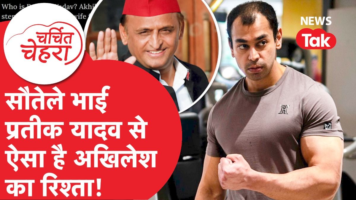 Akhilesh Yadav के करीब आएंगे सौतेले भाई Prateek Yadav, Aparna से तालक बनेगा वजह? | Charchit Chehra