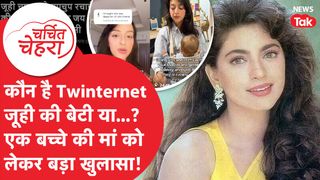Juhi Chawla इसलिए बनी थीं Aryan Khan के लिए गारंटर, Jay Mehta से शादी पर भी खुलासा! |Charchit Chehra NewsTak