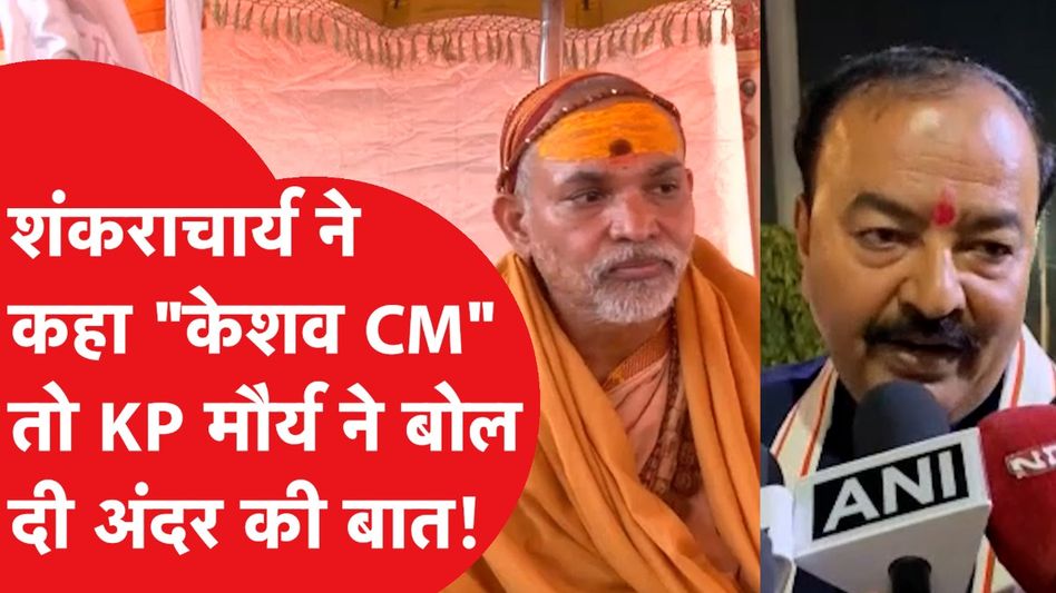 Avimukteshwaranand के "CM" वाले बयान पर Keshav prasad Maurya ने बोल दी बड़ी बात Video Thumbnail