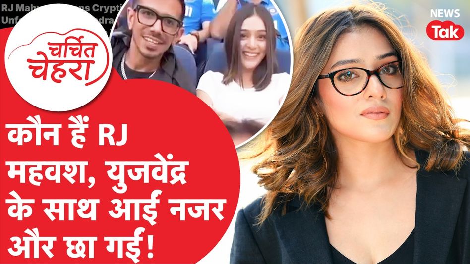 RJ Mahvash के Video के पीछे Yuzvendra Chahal की नई दोस्त Shefali Bagga हैं वजह? | Charchit Chehra Video Thumbnail