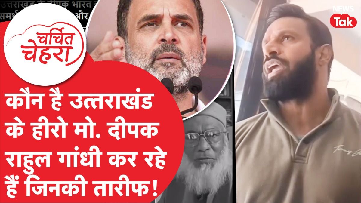 Rahul Gandhi और Owaisi के एक हुए सुर, Deepak Kumar के लिए उठाई आवाज! | Charchit Chehra