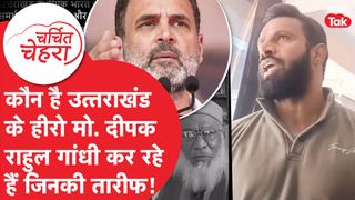 Rahul Gandhi और Owaisi के एक हुए सुर, Deepak Kumar के लिए उठाई आवाज! | Charchit Chehra NewsTak