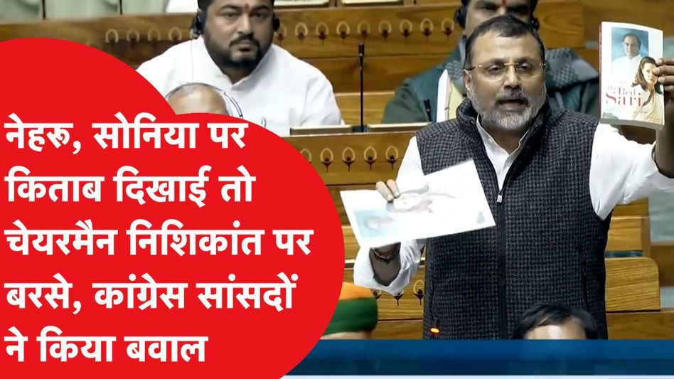 Parliament में Nishikant Dubey दिखाने लगे कांग्रेस वालों की किताब, ऐसा हुआ हंगामा Video Thumbnail