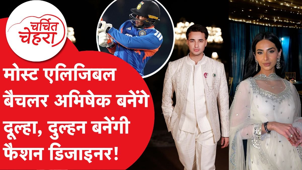 Abhishek Sharma और Laila Faisal की शादी फिक्स, क्या है पूरा मामला? | Charchit Chehra