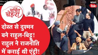 Ravneet Singh Bittu पर बोलकर Rahul Gandhi ने लिया किस बात का बदला, ये है कहानी! | Charchit Chehra NewsTak