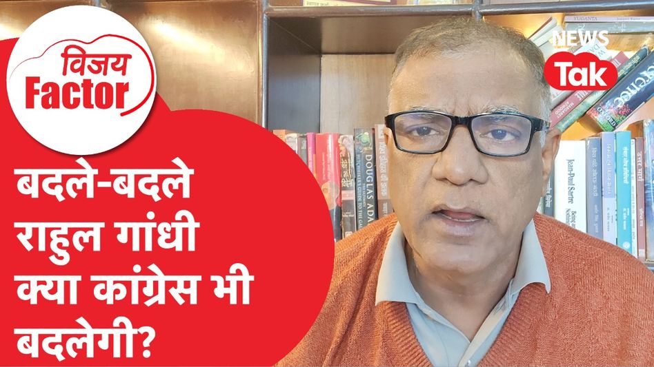 Rahul Gandhi बदले-बदले से, क्या कांग्रेस भी बदलेगी? | Vijay Factor Video Thumbnail