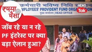 PF: जॉब रहे या न रहे, PF इंटरेस्ट पर क्या बड़ा एलान हुआ? NewsTak