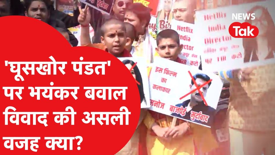 Ghooskhor pandit controversy: 'घूसखोर पंडत' पर विवाद, भयंकर विरोध, राहुल-मायावती-योगी का ऐसा बयान। विवाद की पूरी कहानी Video Thumbnail