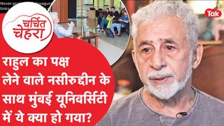 Naseeruddin Shah के साथ ये क्या हुआ, Rahul की तारीफ और Modi की आलोचना बना वजह? | Charchit Chehra NewsTak