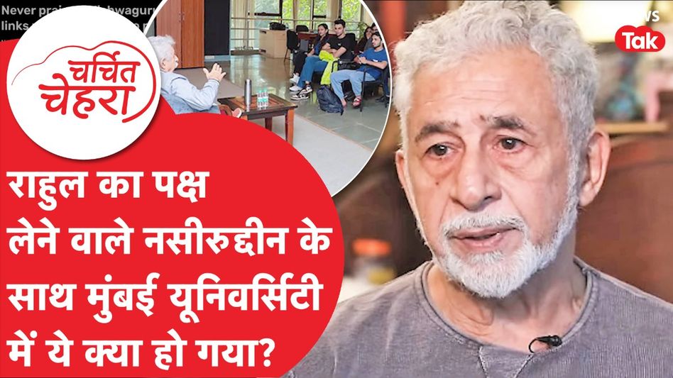 Naseeruddin Shah के साथ ये क्या हुआ, Rahul की तारीफ और Modi की आलोचना बना वजह? | Charchit Chehra Video Thumbnail