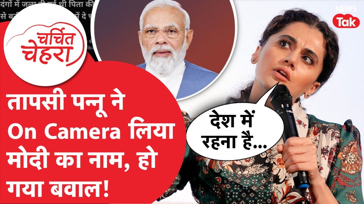 Taapsee Pannu, PM Modi, Rahul Gandhi, Viral Video, Charchit Chehra