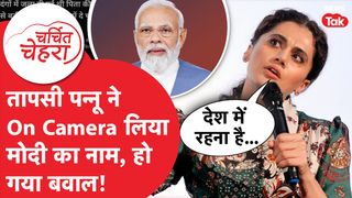 Taapsee Pannu का ऐसा धाकड़ जवाब, PM Modi का नाम लेकर हो गईं Viral! | Charchit Chehra NewsTak