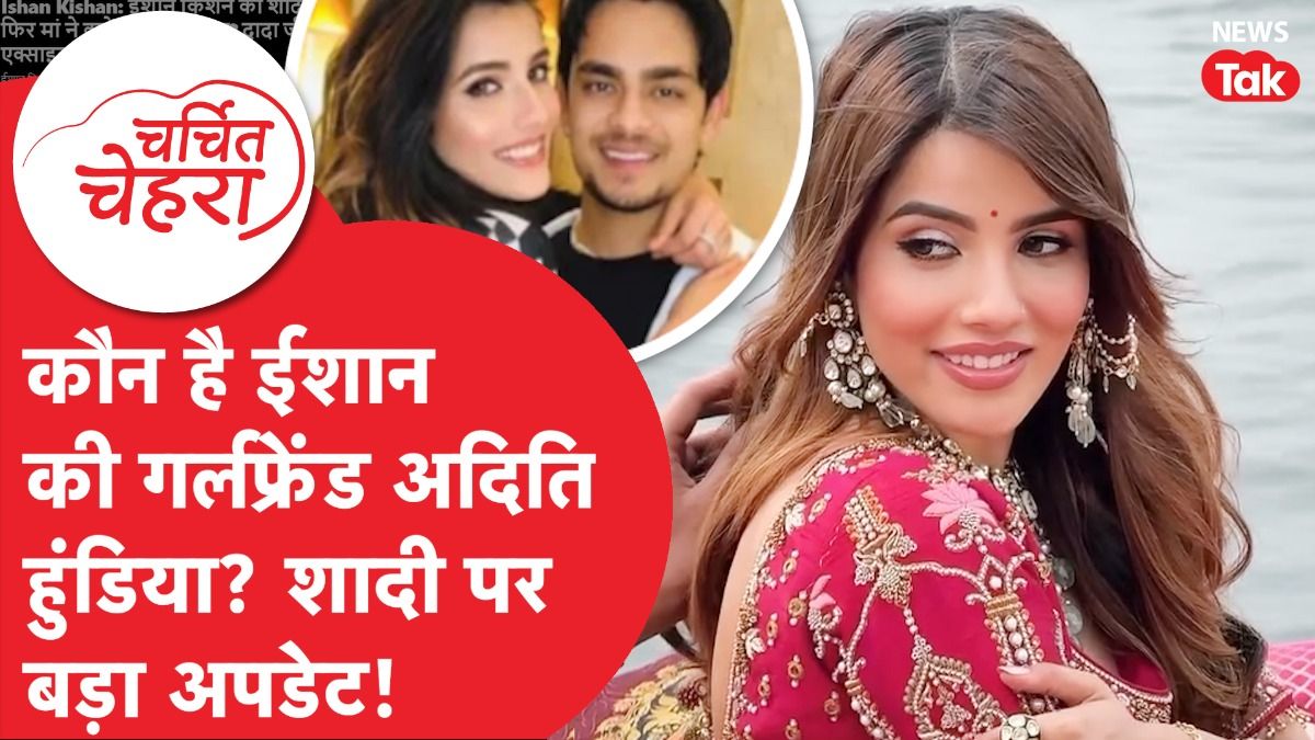 Ishan Kishan और Aditi Hundia की शादी की खबरों के बीच, T20 में बड़ा बदलाव! | Charchit Chehra