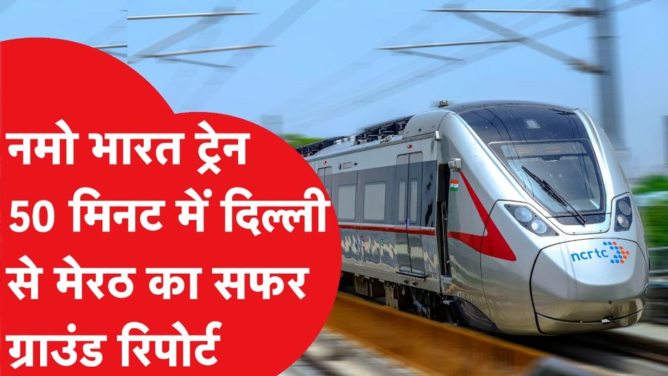 Namo Bharat Corridor की शुरुआत, कैसी है ट्रेन? देखिए ग्राउंड रिपोर्ट Video Thumbnail