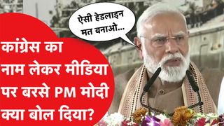 PM Modi ने Congress का नाम लेकर मीडिया को क्या सुना दिया? NewsTak