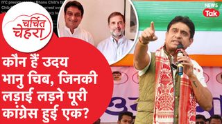 Uday Bhanu Chib के लिए एक हुई पूरी Congress, AI Summit के बवाल से जुड़ा है मामला! | Charchit Chehra NewsTak