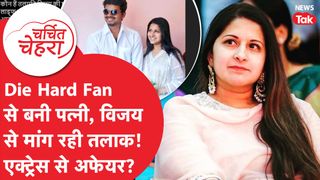 Sangeetha Sornalingam और Vijay Thalapathy से इसलिए मांगा Divorce, Trisha Krishnan की भी चर्चा! NewsTak