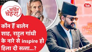 Balen Shaha जिन्होंने Rahul Gandhi के नारे से हिलाई Nepal में सत्ता, ये है कहानी! | Charchit Chehra NewsTak