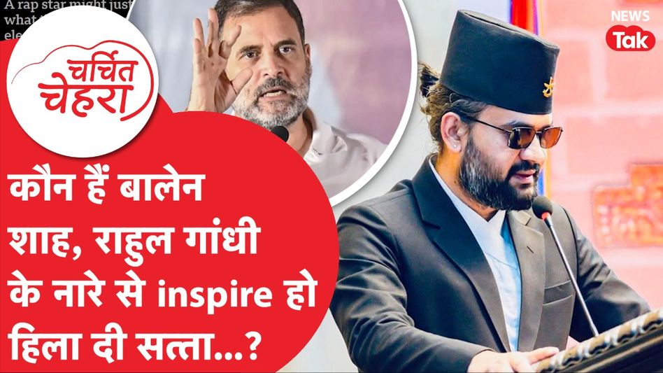 Balen Shaha जिन्होंने Rahul Gandhi के नारे से हिलाई Nepal में सत्ता, ये है कहानी! | Charchit Chehra Video Thumbnail