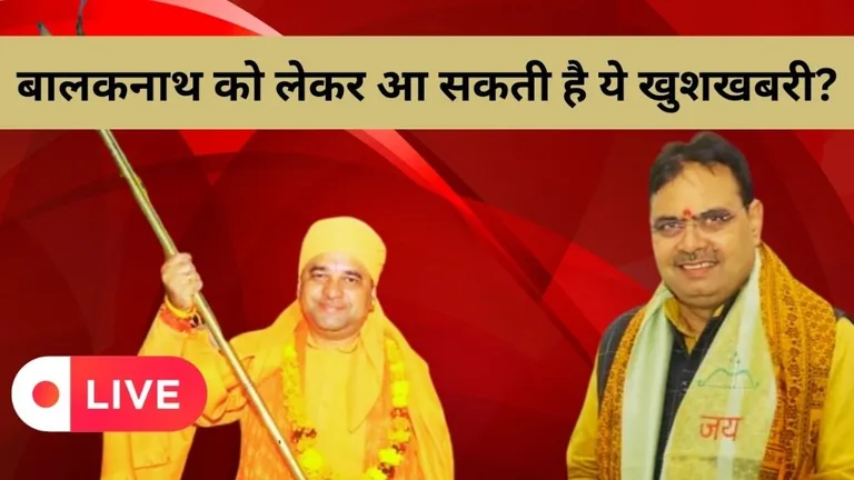 Rajasthan Live News: लोकसभा चुनाव से पहले बालकनाथ को लेकर आ सकती है ये Good News NewsTak