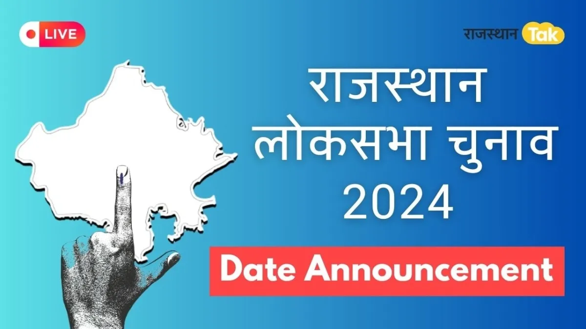 Lok Sabha Election Schedule 2024 Live Updates: राजस्थान में 2 चरणों में होगा लोकसभा चुनाव, जानें सभी डिटेल Rajasthan Loksabha Election Date