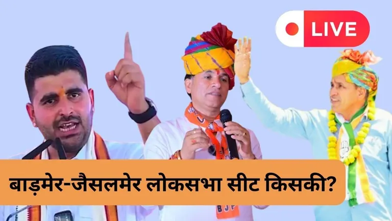 Rajasthan LIVE: फलोदी के बाद अब मुंबई सट्टा बाजार से बाड़मेर सीट को लेकर बड़ा अपडेट, भाटी के लिए खड़ी हो गई मुश्किल! तस्वीर: राजस्थान तक.