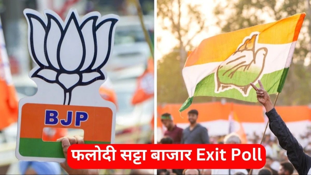 Rajasthan Live News: नतीजों से पहले फलोदी सट्टा बाजार ने बदला अपना रुख, बीजेपी को बताया बहुमत से दूर Phalodi Satta Market Lok Sabha Election 2024