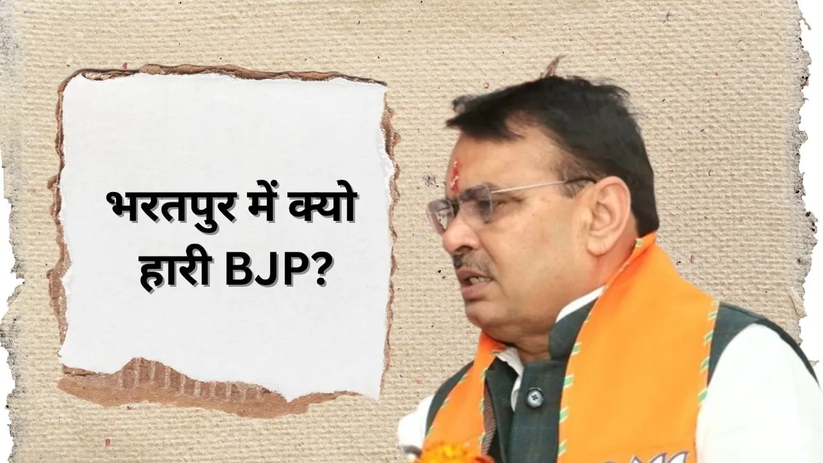 Rajasthan Live News: सीएम भजनलाल के गढ़ भरतपुर में BJP के हारने की सामने आ गई वजह! तस्वीर: राजस्थान तक.