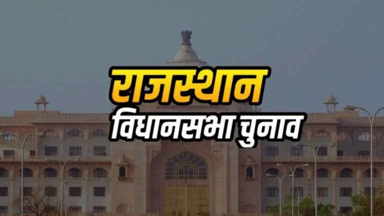 Rajasthan Election: शांत हुआ चुनावी शोर, अब वीडियो के वोट की अपील कर रहे नेता