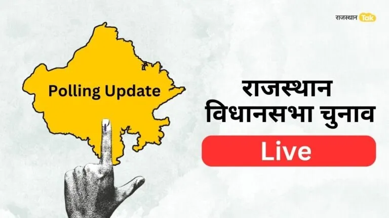 Rajasthan Election Polling Update Live: राजस्थान में शुरू हुआ मतदान, वोट डालकर बाहर निकल रहे वोटर