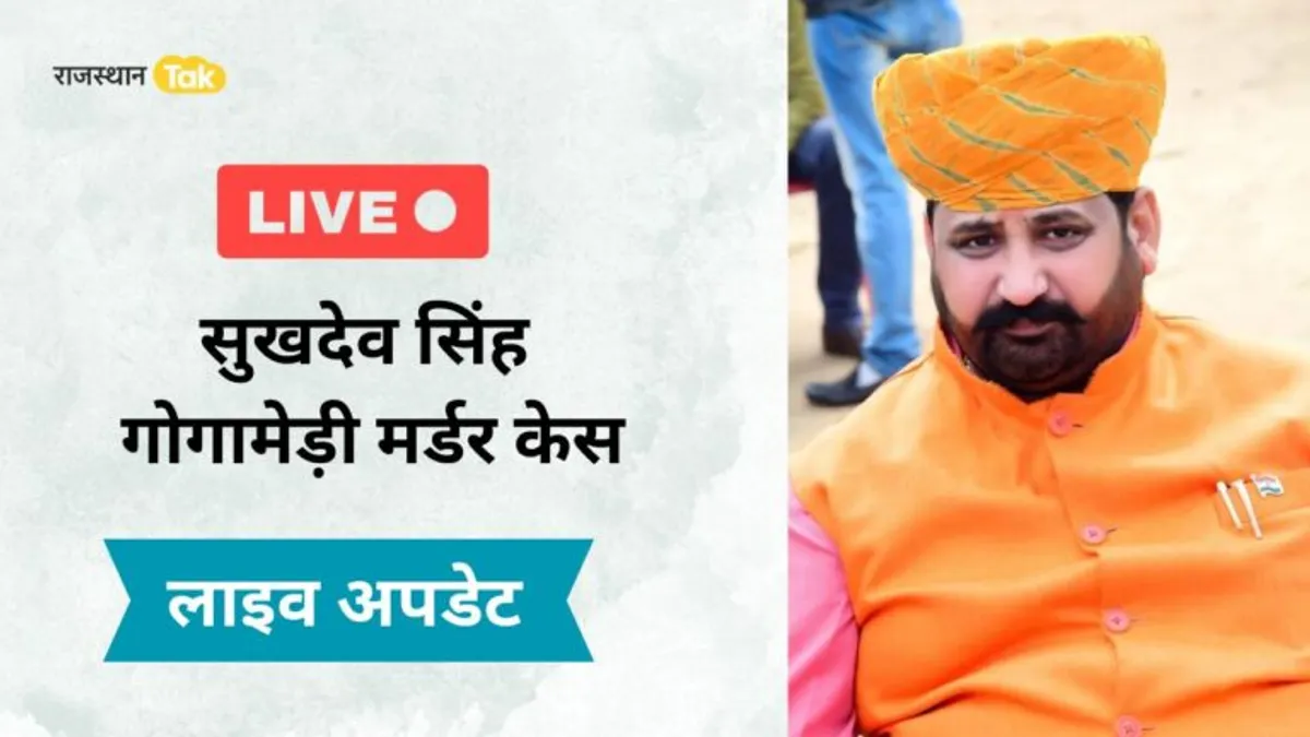 Live: Sukhdev Singh Gogamedi Murder मामले में बड़ा अपडेट, हत्या के बाद यहां गए थे शूटर Live: Sukhdev Singh Gogamedi Murder केस में बड़ा अपडेट, दोपहर में होगा अंतिम संस्कार