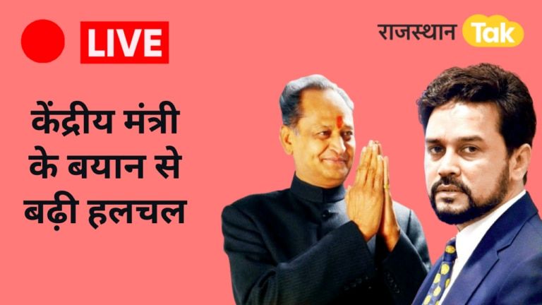 Rajasthan New CM Live: केंद्रीय मंत्री अनुराग ठाकुर ने क्यों कहा गहलोत की इस दिन मंशा होगी पूरी