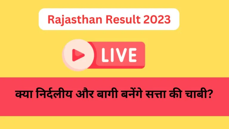Rajasthan Election 2023 Result: किरोड़ी और दीया कुमारी की सीट फंसेगी? EXIT POLL के नतीजों से खलबली