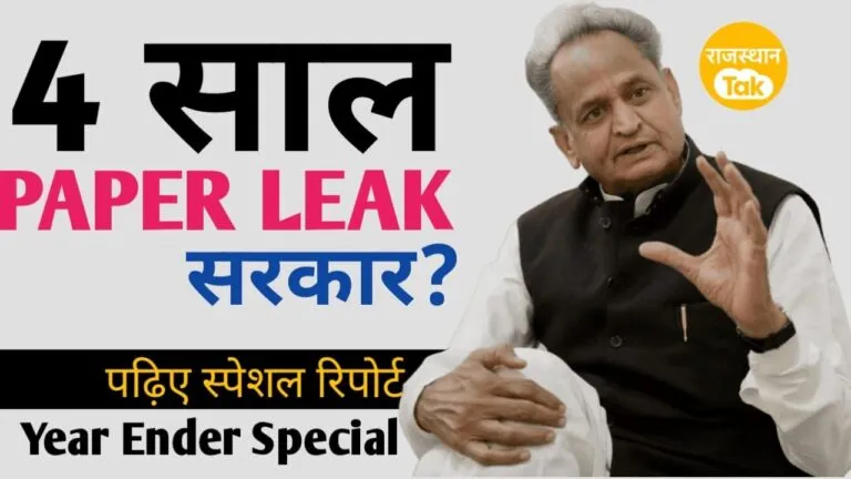 Year Ender 2022: राजस्थान में इस वर्ष लीक हुए 4 परीक्षाओं के पेपर, देखिए कैसे चौपट हुआ लाखों बच्चों का कॅरियर NewsTak