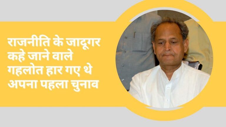 सियासी किस्से: राजनीति के जादूगर गहलोत जिस सीट से हारे पहला चुनाव, उसी को बनाया अपना गढ़, जानें NewsTak