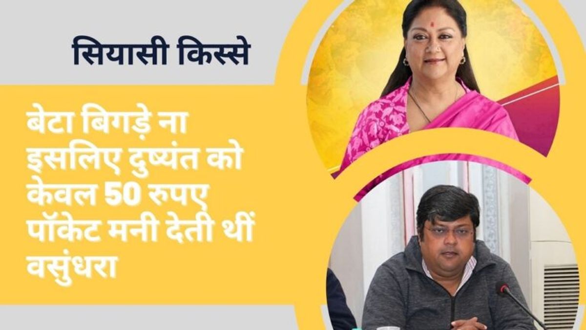 सियासी किस्से: बेटे दुष्यंत को सिर्फ 50 रुपये पॉकेट मनी देती थीं वसुंधरा राजे, पढ़िए रोचक किस्सा NewsTak