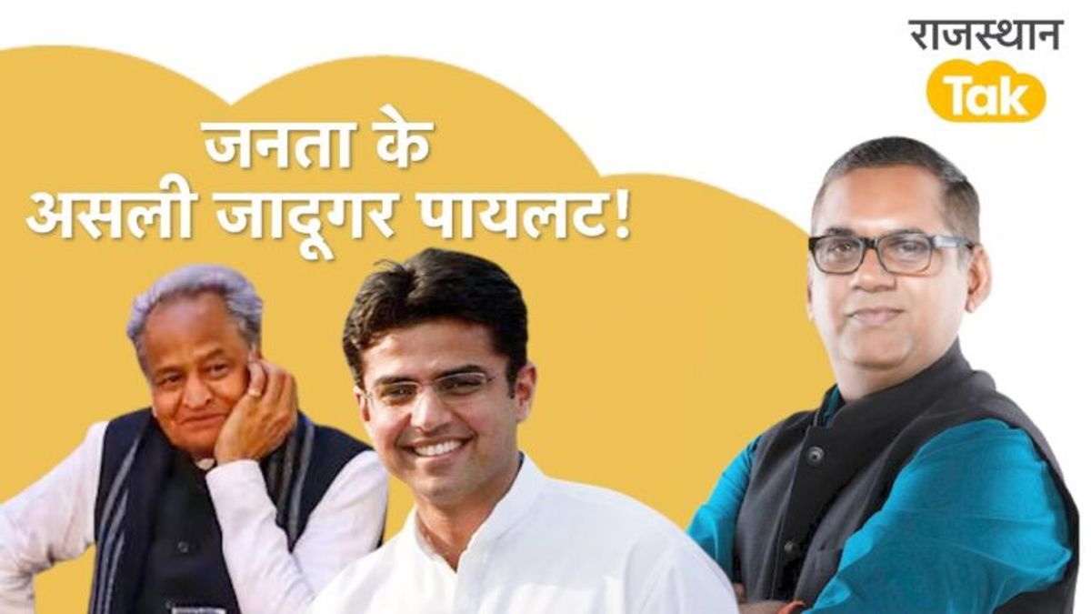 लोकप्रियता में गहलोत से काफी आगे निकले सचिन पायलट! ताजा सर्वे ने किए चौंकाने वाले खुलासे, जानें NewsTak