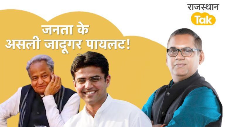 लोकप्रियता में गहलोत से काफी आगे निकले सचिन पायलट! ताजा सर्वे ने किए चौंकाने वाले खुलासे, जानें NewsTak