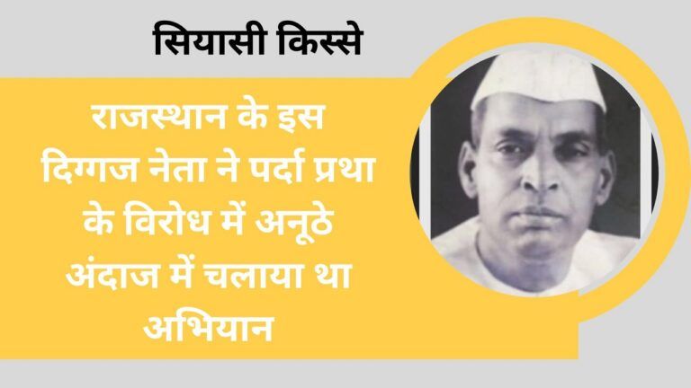 सियासी किस्सेः इस दिग्गज नेता ने महिला के घूंघट पर जताई थी आपत्ति, खाना छोड़कर चले गए, जानें NewsTak