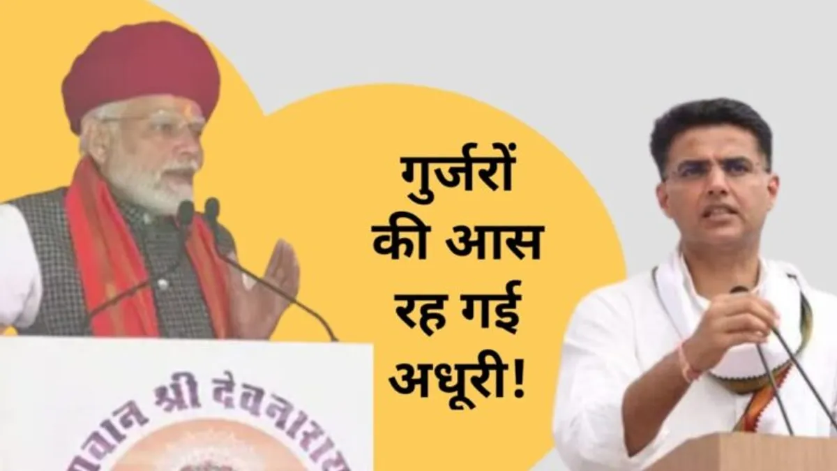 गुर्जर समाज की ख्वाहिशें अधूरी छोड़ गए पीएम मोदी, 2018 के नतीजों से नहीं लिया सबक! NewsTak