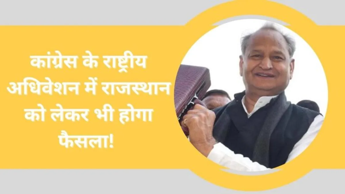 जादूगर पर सबकी निगाहें, कांग्रेस के राष्ट्रीय अधिवेशन से पहले गहलोत के पास एक आखिरी मौका! जानें NewsTak